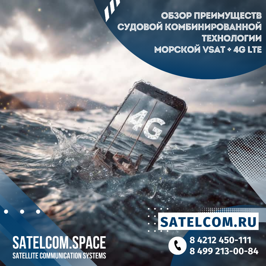 Обзор преимуществ судовой комбинированной технологии морской VSAT + 4G LTE 