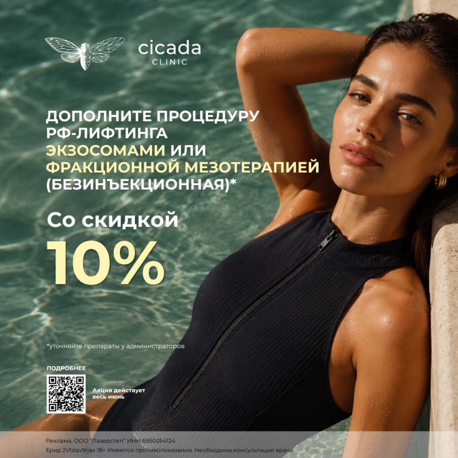 Записаться на РФ лифтинг и Экзосомы в Cicada Clinic в Твери 