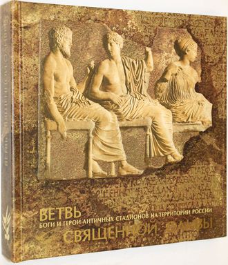 Чеснок В.Ф. Ветвь священной оливы. Ростов-на-Дону: Омега Паблишер. 2007г.