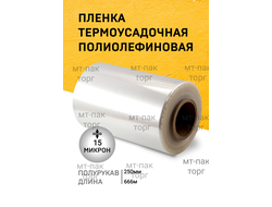 ПОФ полиолефиновая пленка термоусадочная (250мм×666м 15 мкр) для упаковки для маркетплейсов купить