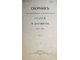 Сборник оригинальных и переводных статей М.Драгомирова. [в 2 т.]. Том 1: 1858 – 1880. СПб.: Тип. В.С.Балашева, 1881.
