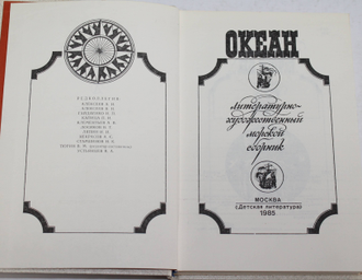 Океан. Литературно-художественный морской сборник. М.: Детская литература. 1985