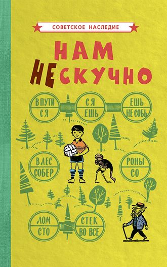 НАМ НЕ СКУЧНО [1968]. Коллектив авторов