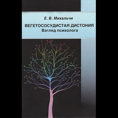 Вегетососудистая дистония. Взгляд психолога. Екатерина Михальчи