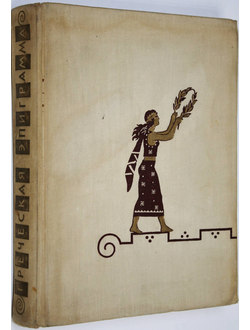 Греческая эпиграмма. М.: Гослитиздат. 1960г.