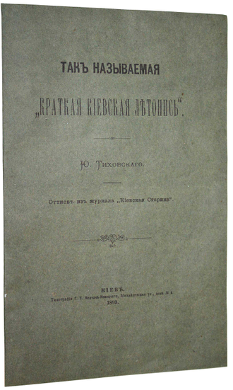 Тихановский Ю. Так называемая `Краткая киевская летопись`. Киев: Тип. Г.Т.Горчак-Новицкого, 1893.