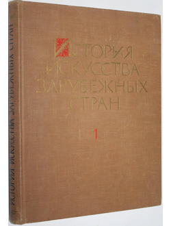 История искусства зарубежных стран. В трех томах. Том 1. М.: Издательство Академии художеств СССР. 1962г.