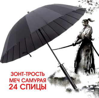 Зонт-трость Меч Самурая 24 спиц (полуавтоматический)