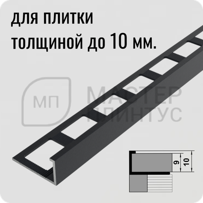 Окантовочный плиточный профиль из алюминия 10 мм. Лука ПК 01 бронза