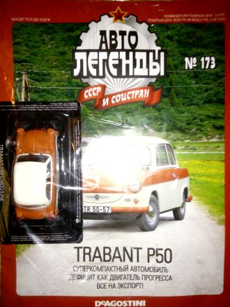 Журнал с моделью  &quot;Автолегенды СССР и соцстран&quot; №173. Trabant (Трабант) P50