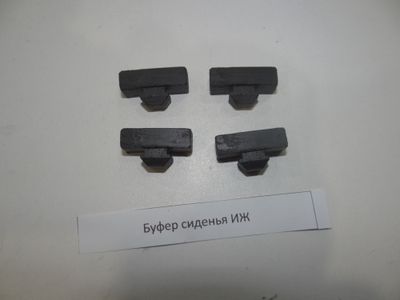 Буфер сиденья Иж