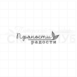 Штамп для скрапбукинга Пряности радости