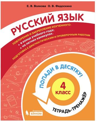 Попади в 10! Русский язык. 4 класс. Тетрадь-тренажер/Волкова, Федоскина (Бином)