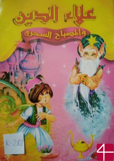 Волшебная лампа Аладдина