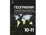 Козаренко География 10-11кл. Контурные карты к УМК Максаковского (Просв.)