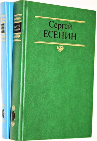 Есенин С.А. Собрание сочинений в 2-х томах. М.: Советская Россия. 1990г.