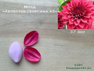 Молд «Лепесток георгина #3» (ELF_decor)