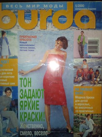 Журнал &quot;Burda&quot; (Бурда) Украина №5 (май) 2000 год