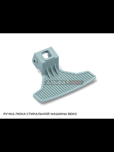 Ручка люка (дверцы) Beko 2828780200 для стиральной машины