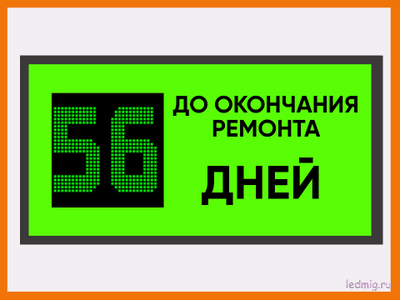 Табло-таймер дней до окончания ремонта 530*1010мм