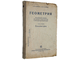 Гангус Р.В., Гурвиц Ю.О. Геометрия. М.: Учпедгиз, 1934.