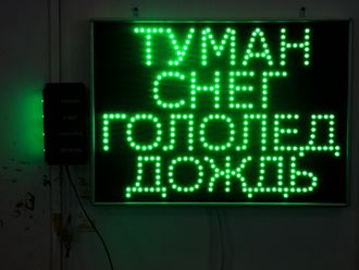 Светодиодное табло &quot;ТУМАН, СНЕГ, ДОЖДЬ, ГОЛОЛЕД&quot;