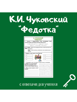 К. И. Чуковский "Федотка" (формат а5)