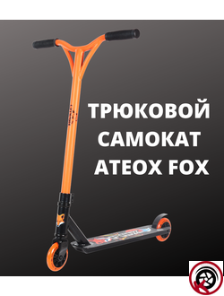 Самокат Трюковой ATEOX FOX 2022 Черно-оранжевый