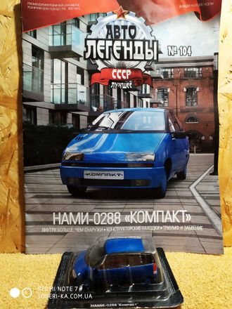 Автолегенды СССР Лучшее журнал № 104 с моделью Нами-0288 &quot;Компакт&quot;