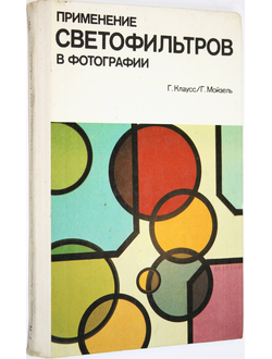 Клаусс Г., Мойзель Г. Применение светофильтров в фотографии. М.: Искусство. 1983г.