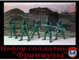 Набор солдатиков &quot;Французы&quot;