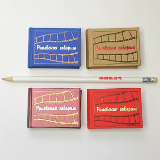 Фаина Раневская "Раневская говорит"