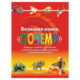 Большая книга "Почему", Веселова А., 4295