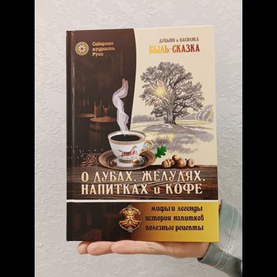 Дубыня и Василиса. Быль-Сказка "О Дубах, Желудях, Напитках и Кофе".