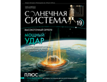 Журнал &quot;Солнечная система&quot; &quot;Оррери&quot; №19 + детали для сборки