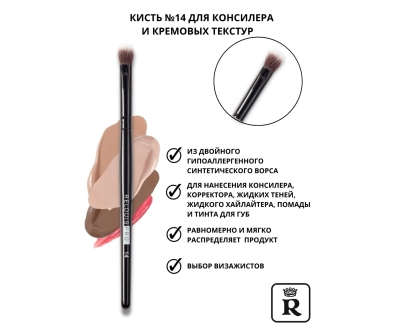 Кисть косметическая №14 для консилера и кремовых текстур RELOUIS PRO Concealer & Сreamy