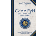 Олег Синько: Сила рун: магические практики. Как создавать рунные формулы и амулеты и работать с ними