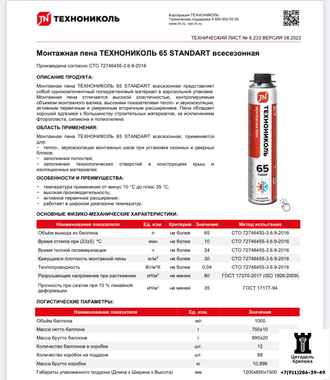 Пена монтажная Технониколь 65 Standart Всесезонна - коробка 12 баллонов