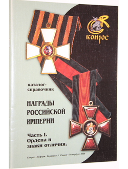 Награды Российской империи.Часть 1. Ордена и знаки отличия. СПб.: Конрос-Информ. 2009.