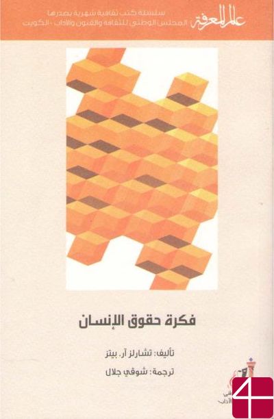 Концепция прав человека