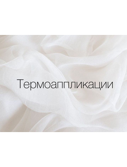 Термоаппликации