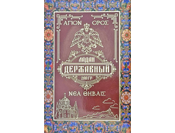 50 г. - Ладан Афонский «ДЕРЖАВНЫЙ»