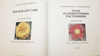 Сквайр Дэвид. Уход за комнатными растениями. Практическое руководство. М.: Крон-Пресс. 1998г.