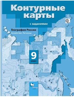 Контурные карты. География. 9 класс. Вентана-Граф (к уч. Таможней).ФГОС.