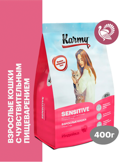 Karmy Sensitive (Карми Сенситив) для кошек с чувствительным пищеварением, Индейка 0,4 кг