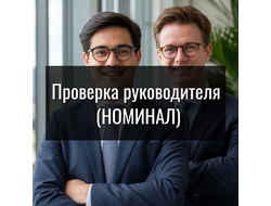 Проверка руководителя и директора организации (НОМИНАЛ)