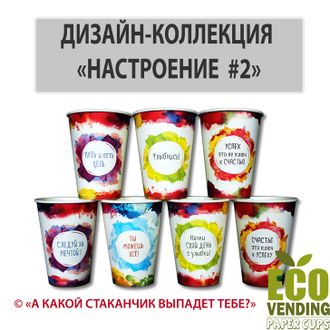 Стакан бумажный вендинговый &quot;КОЛЛЕКЦИЯ НАСТРОЕНИЕ №2&quot; 210мл 70мм