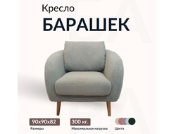 Кресло "Барашек", 90х90х82 см, Светло-серый