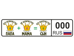 Номер на детскую коляску Папа + Мама = Сын