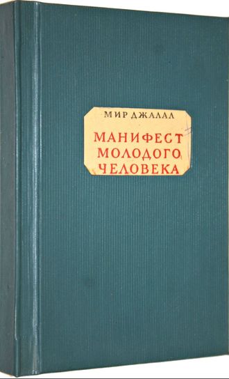 Джалал М. Манифест молодого человека.